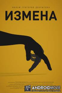 Измена / Izmena