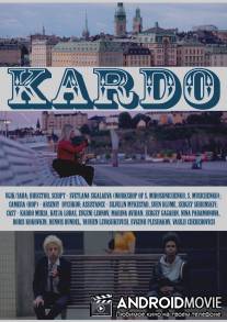 Кардо / Kardo