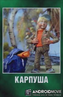 Карпуша / Karpusha