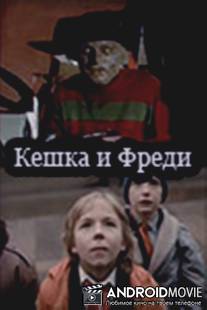 Кешка и Фреди / Keshka i Freddy