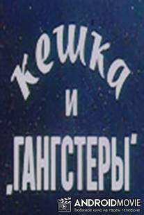 Кешка и гангстеры / Keshka i gangstery