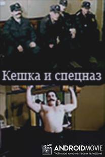 Кешка и спецназ / Keshka i spetsnaz