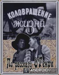 Коловращение жизни / Kolovraschenie zhizni