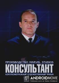 Короткометражка Marvel: Консультант / Marvel One-Shot: The Consultant