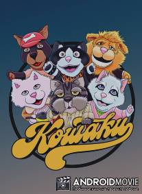 Кошаки / Koshaki
