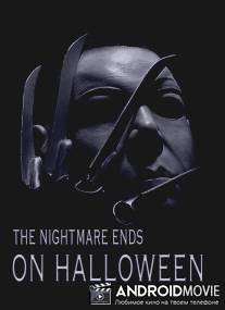 Кошмар заканчивается на Хэллоуин / Nightmare Ends on Halloween, The
