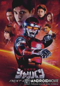 Космический шериф Шариван: Новое поколение / Uchuu Keiji Sharivan Next Generation