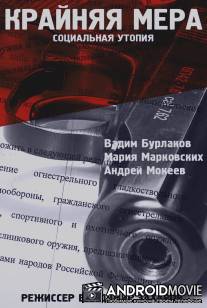 Крайняя мера / Kraynyaya mera