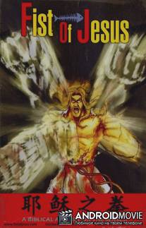 Кулак Иисуса / Fist of Jesus