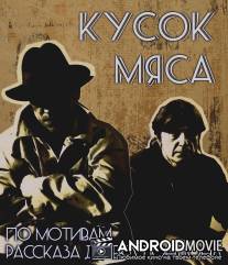 Кусок мяса / Kusok myasa