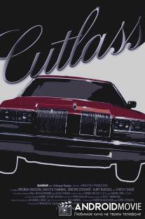 Кутласс / Cutlass