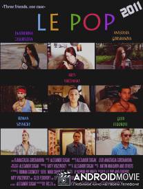 Ле Поп / Le Pop