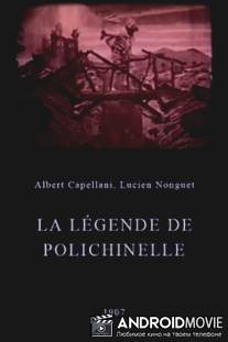 Легенда Полишинеля / La legende de Polichinelle