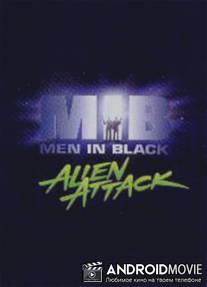 Люди в черном: Атака чужого / Men in Black Alien Attack