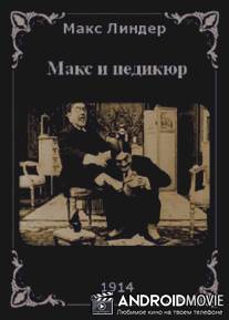 Макс и педикюр / Max pedicure