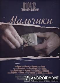 Мальчики / Malchiki