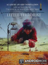 Маленький террорист / Little Terrorist