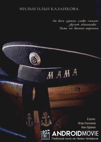 Мама / Mama
