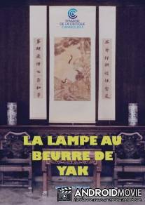 Масляная лампа / La lampe au beurre de yak