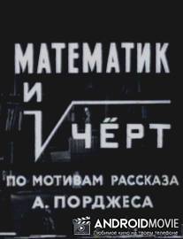 Математик и черт / Matematik i chert