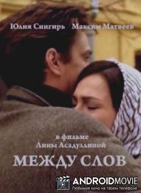 Между слов / Mezhdu slov