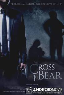 Мой крест / My Cross to Bear