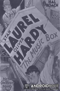 Музыкальная шкатулка / Music Box, The