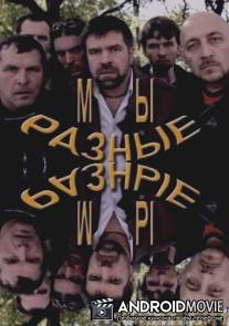 Мы разные / We are different