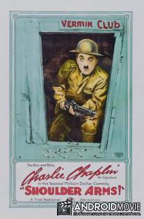 На плечо! / Shoulder Arms