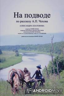 На подводе / Na podvode