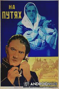 На путях / Na putyakh