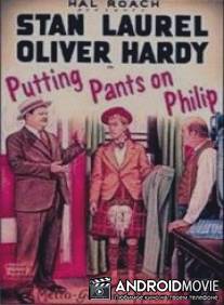 Надеть штаны на Филиппа / Putting Pants on Philip