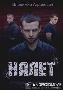 Налёт / Nalyot