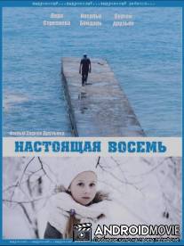Настоящая восемь / Nastoyaschaya vosem