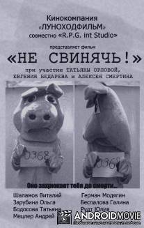 Не свинячь! / Ne svinyach!