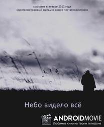 Небо видело всё / Nebo videlo vse
