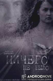Ничего не было / Nichego ne bylo