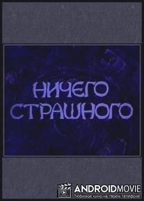 Ничего страшного / Nichego strashnogo