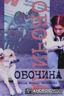 Обочина / Obochina