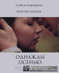 Однажды осенью / Odnazhdi osenyu