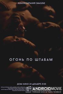 Огонь по штабам / Ogon po shtabam