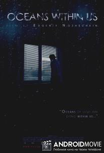 Океаны внутри нас / Oceans within us