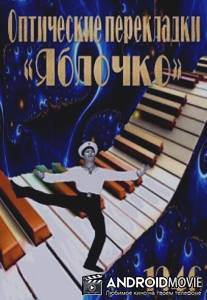 Оптические перекладки / Opticheskie perekladki
