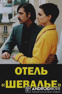 Отель 'Шевалье' / Hotel Chevalier
