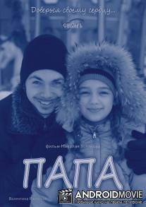 Папа / Papa