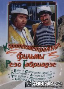 Пари / Nizlavi