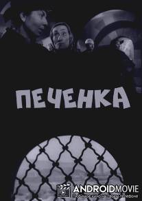 Печёнка / Tezhvzhik