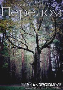 Перелом / Perelom