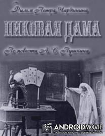 Пиковая дама / Pikovaya dama