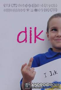 Пися / dik